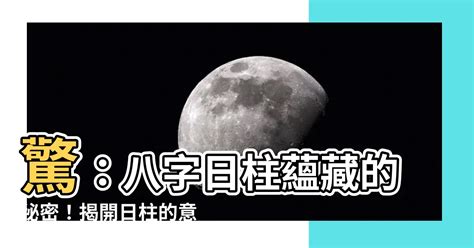 日柱代表什麼|日柱解密：揭曉你的性格、運勢與人生方向